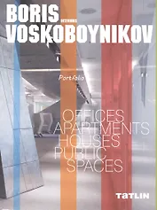 Boris Voskoboynikov interiors. Portfolio. (Интерьеры Бориса Воскобойникова) (двуязычное издание: на русском и английском)
