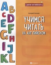 Учимся читать на английском