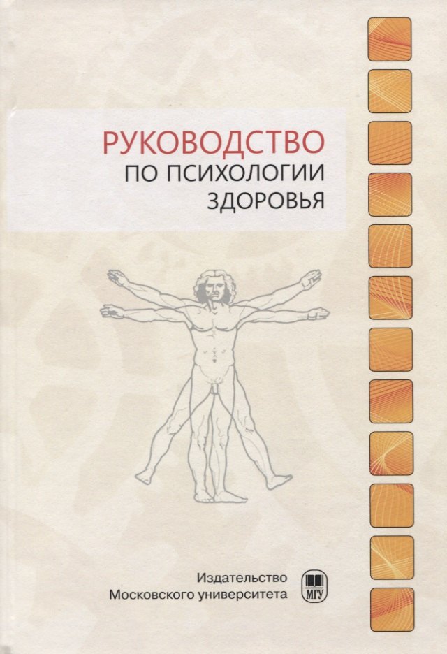 

Руководство по психологии здоровья