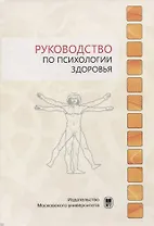 Руководство по психологии здоровья