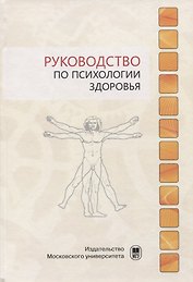 Руководство по психологии здоровья