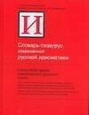 Словарь-тезаурус современной русской идиоматики