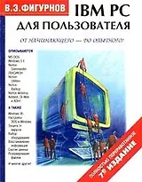 IBM PC для пользователя. 7-е изд.