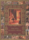Тысяча и одна ночь. Полное собрание сказок (ISBN 978-5-373-04685-5 в подарочном футляре) - 0