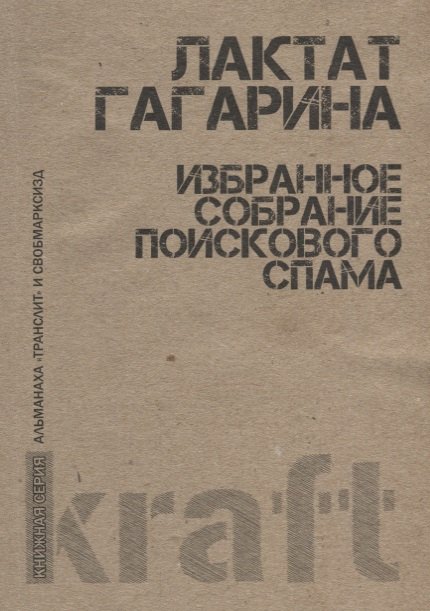 

Избранное собрание поискового спама (м) Гагарина