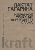 Избранное собрание поискового спама (м) Гагарина - 0