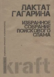 Избранное собрание поискового спама (м) Гагарина