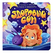 Здоровый сон