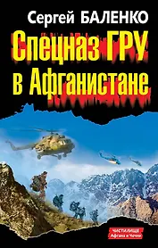 Спецназ ГРУ в Афганистане