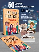Use your English! Учим английские слова играючи. Уровень 2 - 1