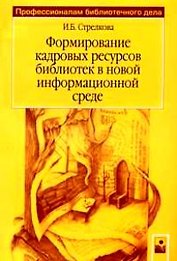 Формирование кадровых ресурсов библиотек в новой информационной среде (мягк) (Профессионалам библиотечного дела). Стрелкова И. (Маритан-Н)
