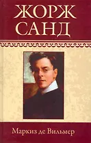 Собрание сочинений: Маркиз де Вильмер: Роман. Мельхиор. Кора: Рассказы / (т.9) Санд Ж. (Ниола - Пресс)