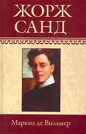 Собрание сочинений: Маркиз де Вильмер: Роман. Мельхиор. Кора: Рассказы / (т.9) Санд Ж. (Ниола - Пресс)