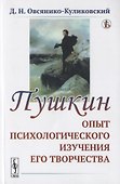 ПУШКИН: Опыт ПСИХОЛОГИЧЕСКОГО ИЗУЧЕНИЯ ЕГО ТВОРЧЕСТВА - 0