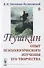 ПУШКИН: Опыт ПСИХОЛОГИЧЕСКОГО ИЗУЧЕНИЯ ЕГО ТВОРЧЕСТВА - 0