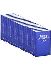 Виктор Астафьев. Собрание сочинений в 15 томах (комплект из 15 книг)