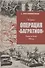 Операция "Багратион". Вперед, на Запад! 1944 год - 0