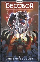 Бесобой.Том 1. Имя ему Бесобой. Книга комиксов