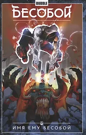 Бесобой.Том 1. Имя ему Бесобой. Книга комиксов
