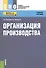 Организация производства - 0