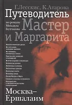 Москва - Ершалаим: Путеводитель по роману М. Булгакова «Мастер и Маргарита"