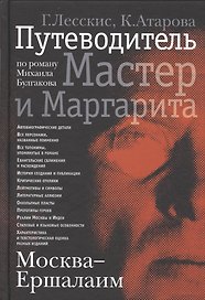 Москва - Ершалаим: Путеводитель по роману М. Булгакова «Мастер и Маргарита"