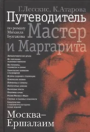 Москва - Ершалаим: Путеводитель по роману М. Булгакова «Мастер и Маргарита"