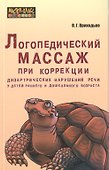 Логопедический массаж при коррекции дизартрических нарушений речи у детей раннего и дошкольного возраста - 0