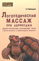 Логопедический массаж при коррекции дизартрических нарушений речи у детей раннего и дошкольного возраста
