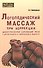 Логопедический массаж при коррекции дизартрических нарушений речи у детей раннего и дошкольного возраста - 0