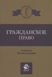 Гражданское право. Учебник