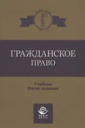 Гражданское право. Учебник