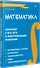 Математика. Карманный справочник - 1