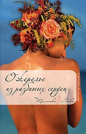 Ожерелье из разбитых сердец (мягк) (Таинства любви). Демидова С. (Эксмо)