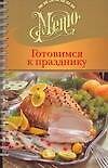Готовимся к празднику