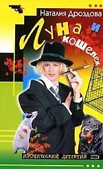 Луна и кошелек