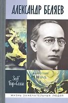Александр Беляев