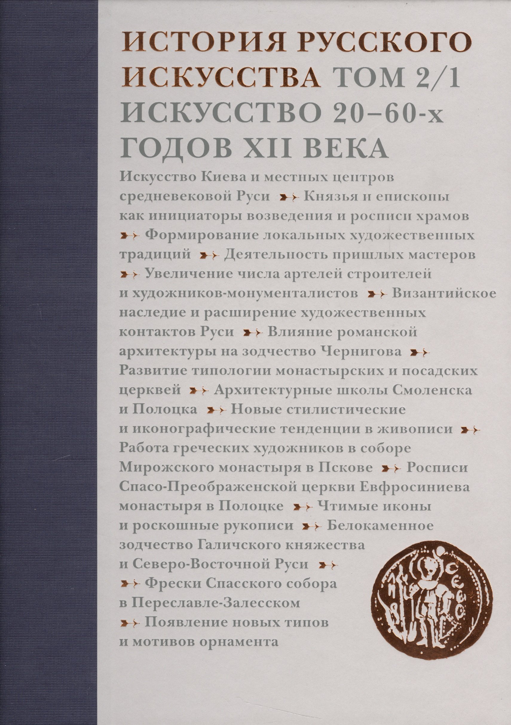 

История русского искусства.Т.2.Ч.1.Искусство 20-60-х годов XII века