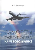 Самолеты ОКБ Туполева на мировом рынке