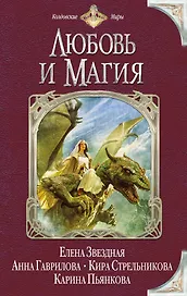 Любовь и Магия : сборник фантастических рассказов