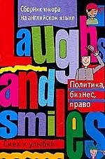 Сборник юмора на английском языке. Политика, бизнесс, право