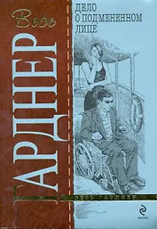 Дело о подмененном лице : детективный роман