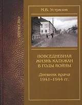 Повседневная жизнь калужан в годы войны Дневник врача 1941-1944 / (Отечество). Устрялов М. (Золотая аллея)