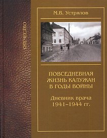 Повседневная жизнь калужан в годы войны Дневник врача 1941-1944 / (Отечество). Устрялов М. (Золотая аллея)