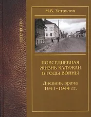 Повседневная жизнь калужан в годы войны Дневник врача 1941-1944 / (Отечество). Устрялов М. (Золотая аллея)