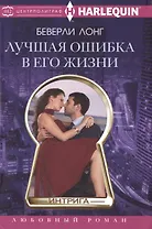 Лучшая ошибка в его жизни