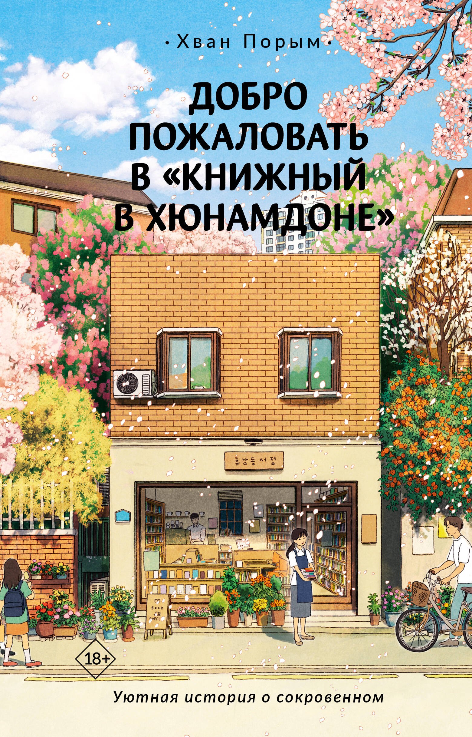 

Добро пожаловать в "Книжный в Хюнамдоне"