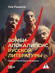 Зомби-апокалипсис русской литературы