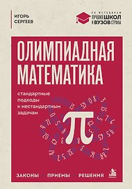 Математика для экзаменов и олимпиад. Стандартные подходы к нестандартным задачам