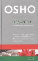 О здоровье: От медицины к медитации